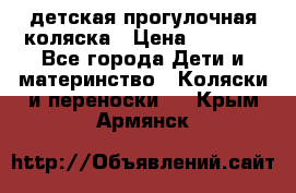 детская прогулочная коляска › Цена ­ 8 000 - Все города Дети и материнство » Коляски и переноски   . Крым,Армянск